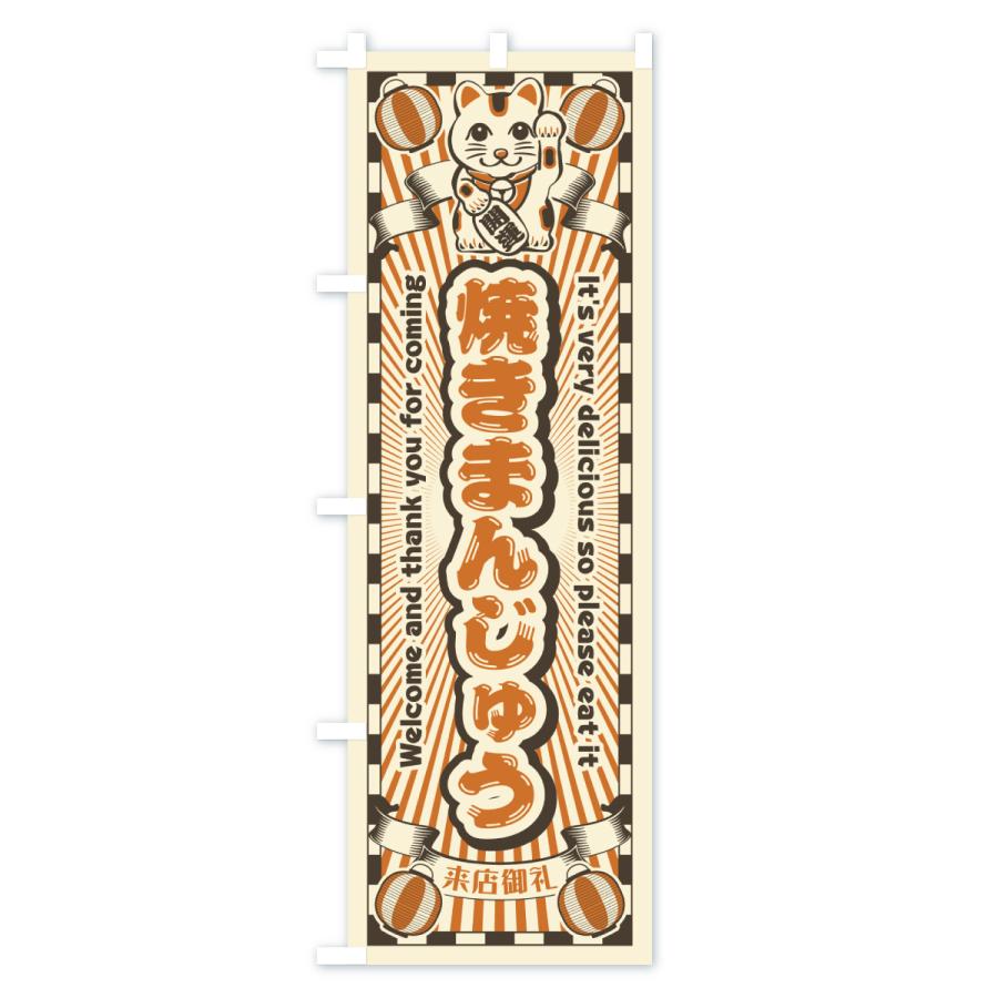 のぼり旗 焼きまんじゅう・レトロ・招き猫 |  | 02