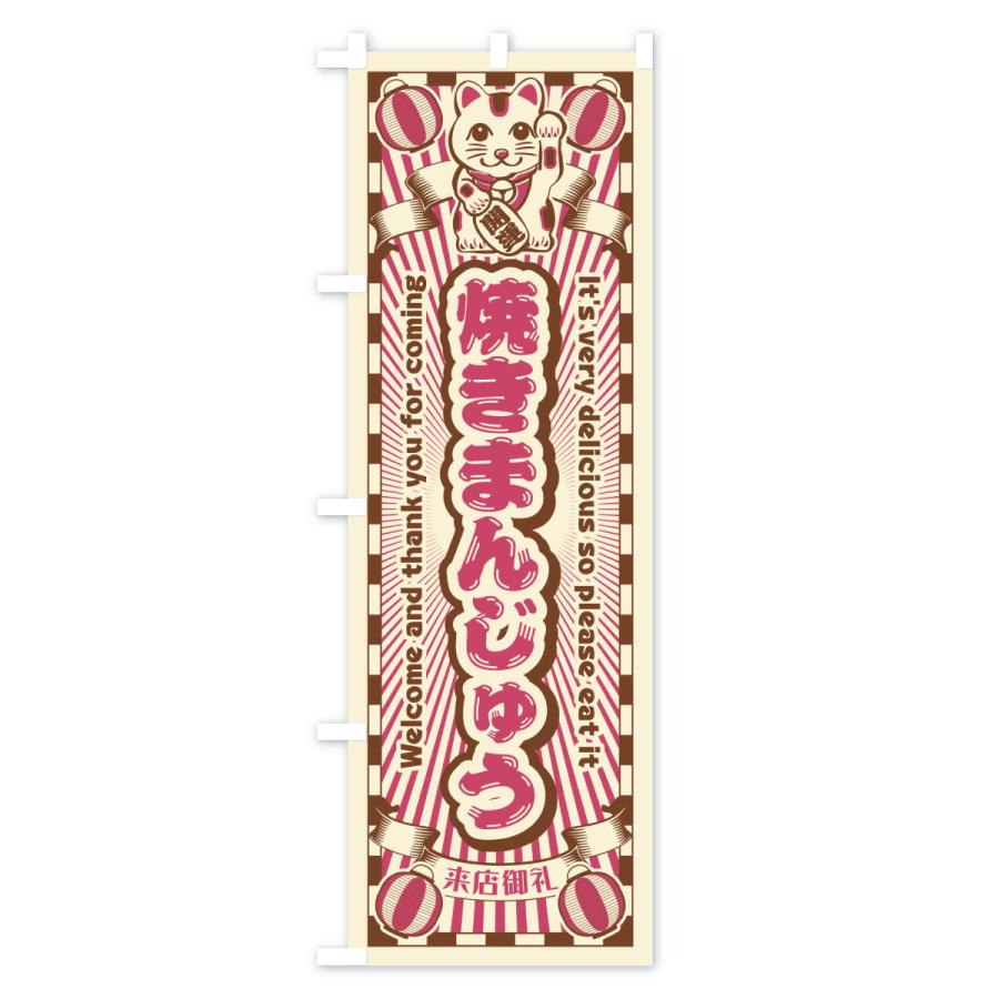 のぼり旗 焼きまんじゅう・レトロ・招き猫 |  | 03