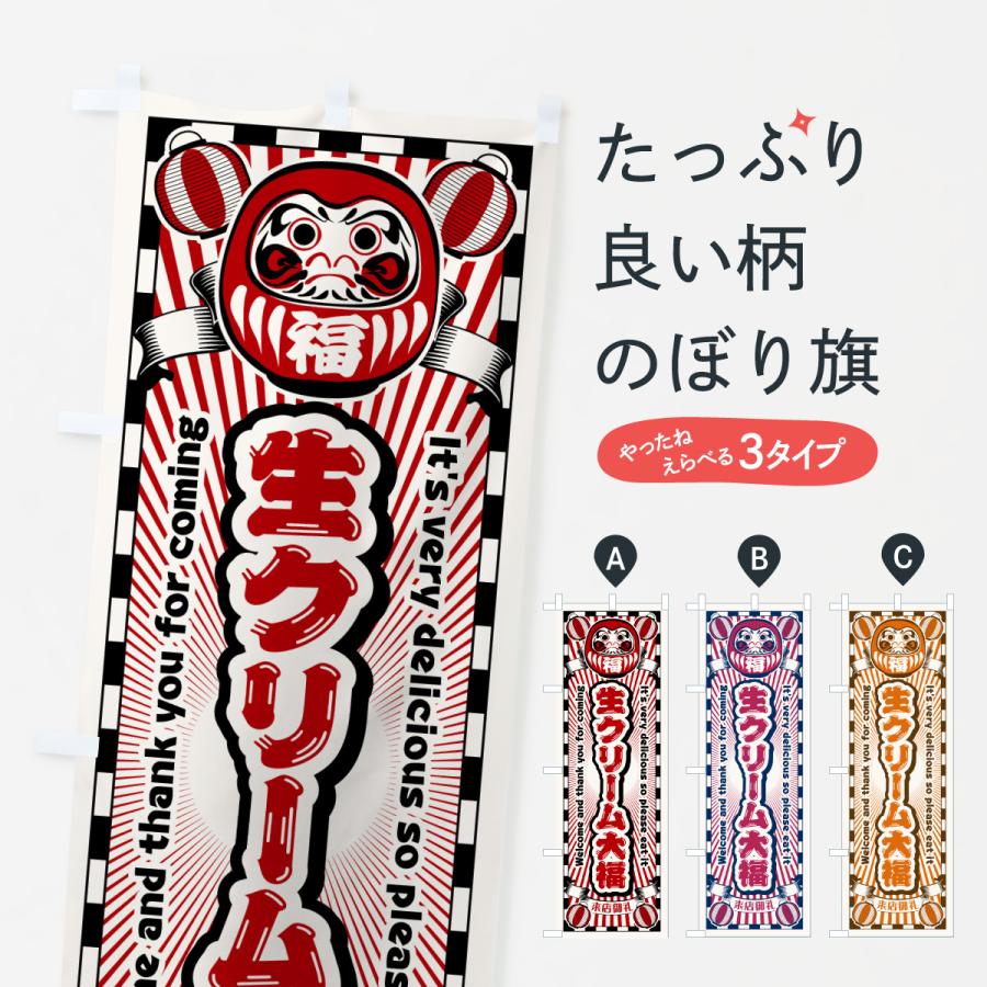 のぼり旗 生クリーム大福・レトロ・だるま | 