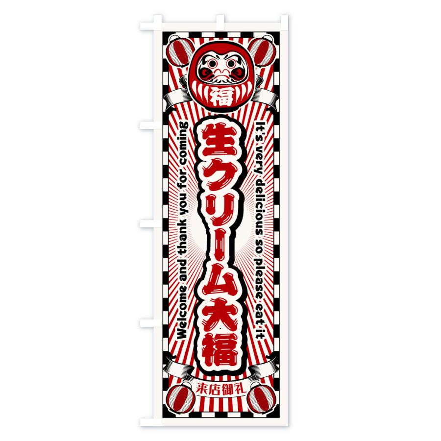 のぼり旗 生クリーム大福・レトロ・だるま |  | 01