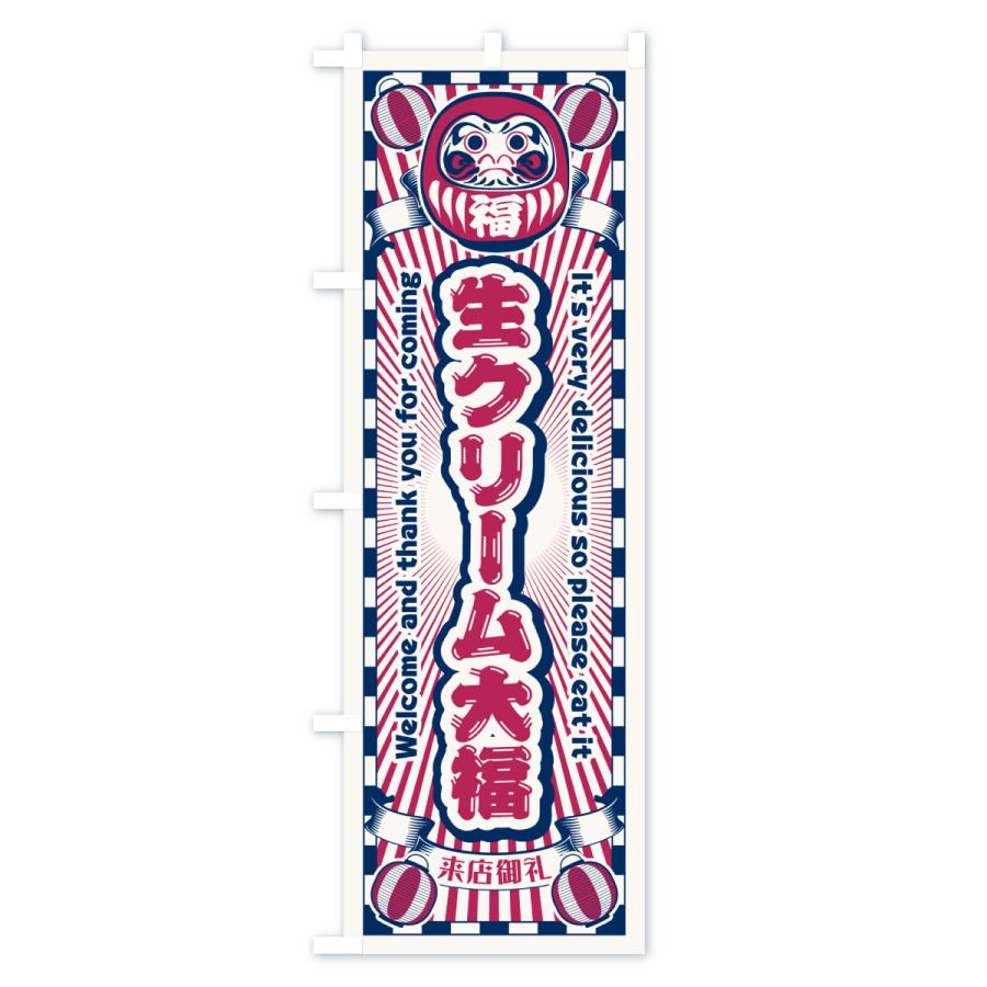 のぼり旗 生クリーム大福・レトロ・だるま |  | 02