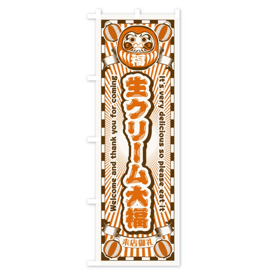 のぼり旗 生クリーム大福・レトロ・だるま |  | 03
