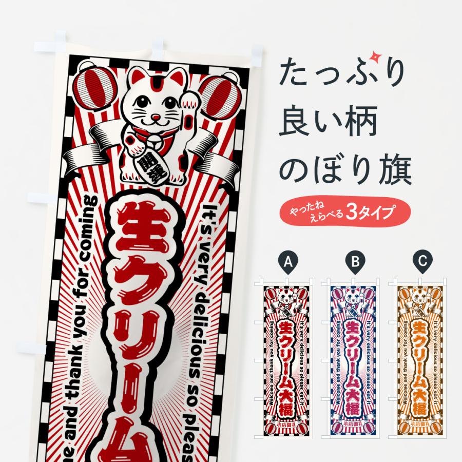 のぼり旗 生クリーム大福・レトロ・招き猫 | 