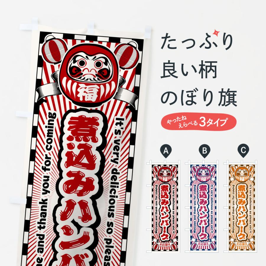 のぼり旗 煮込みハンバーグ・レトロ・だるま | 