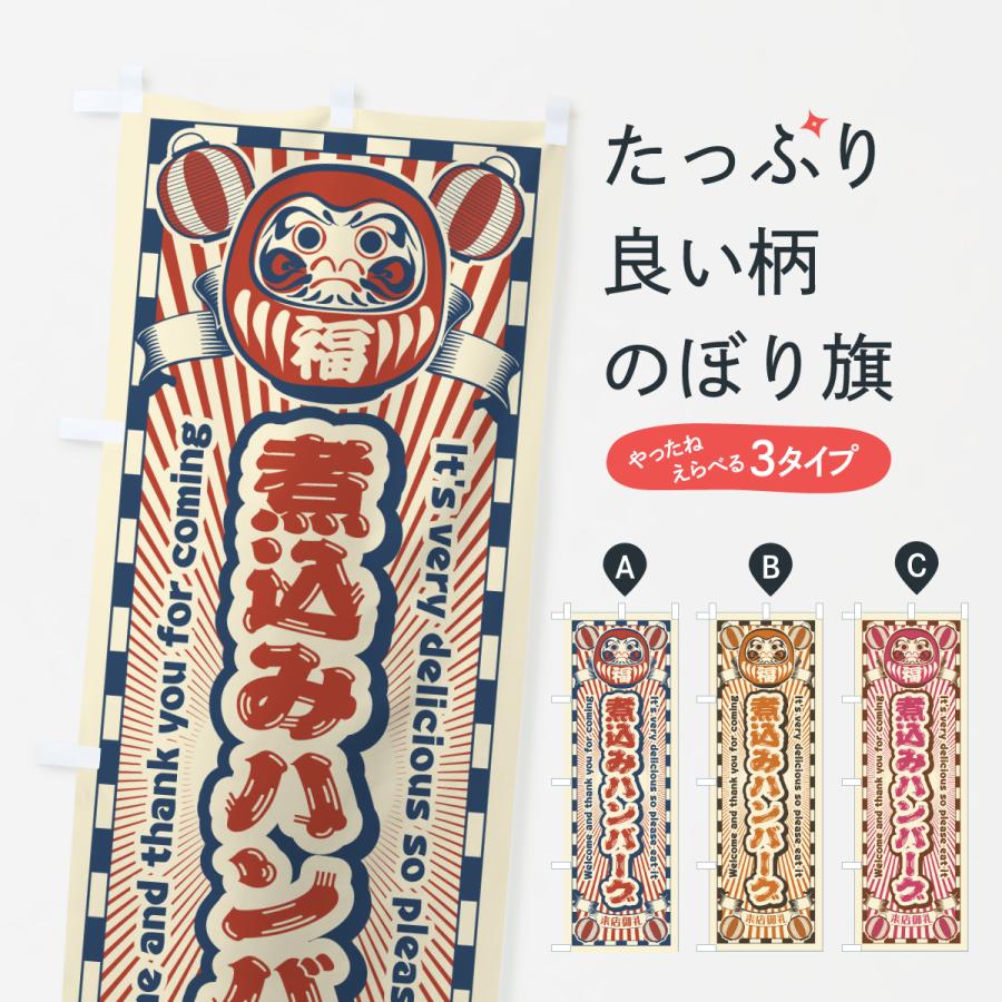 のぼり旗 煮込みハンバーグ・レトロ・だるま | 