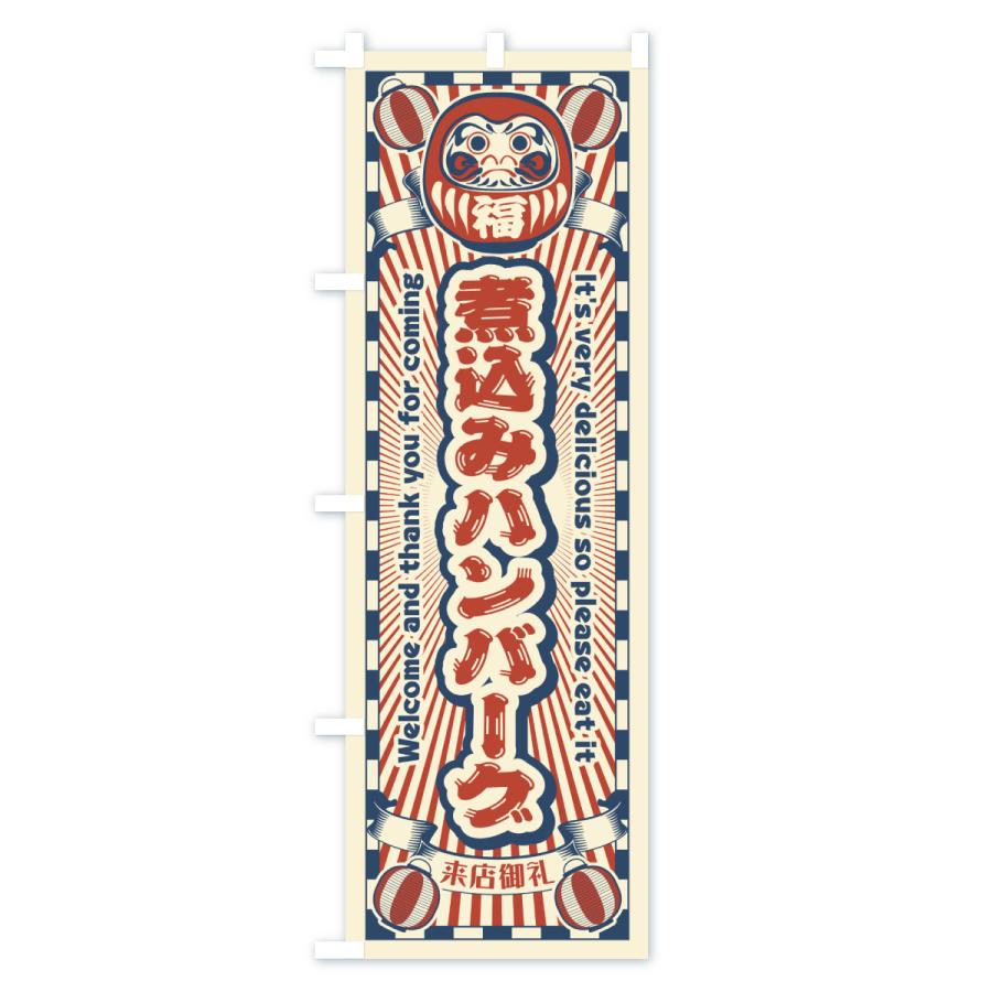 のぼり旗 煮込みハンバーグ・レトロ・だるま |  | 01