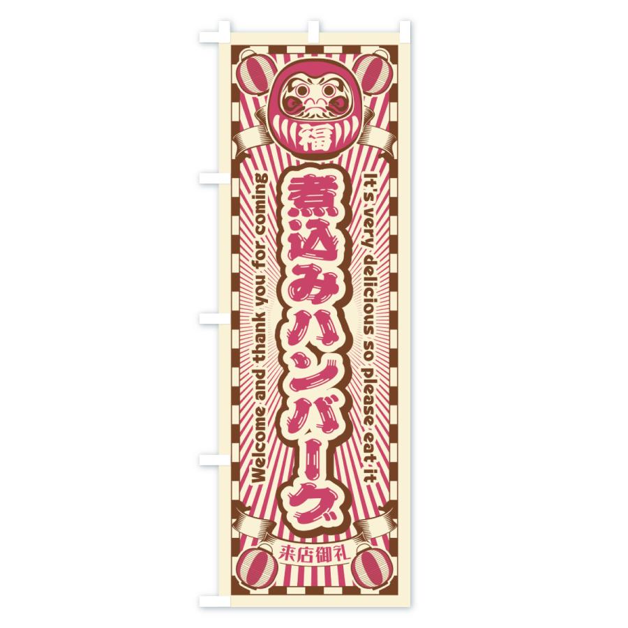のぼり旗 煮込みハンバーグ・レトロ・だるま |  | 03