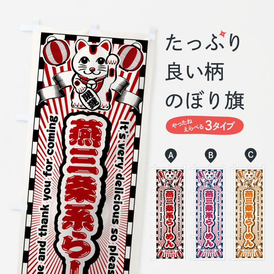 のぼり旗 燕三条系らーめん・レトロ・招き猫 | 