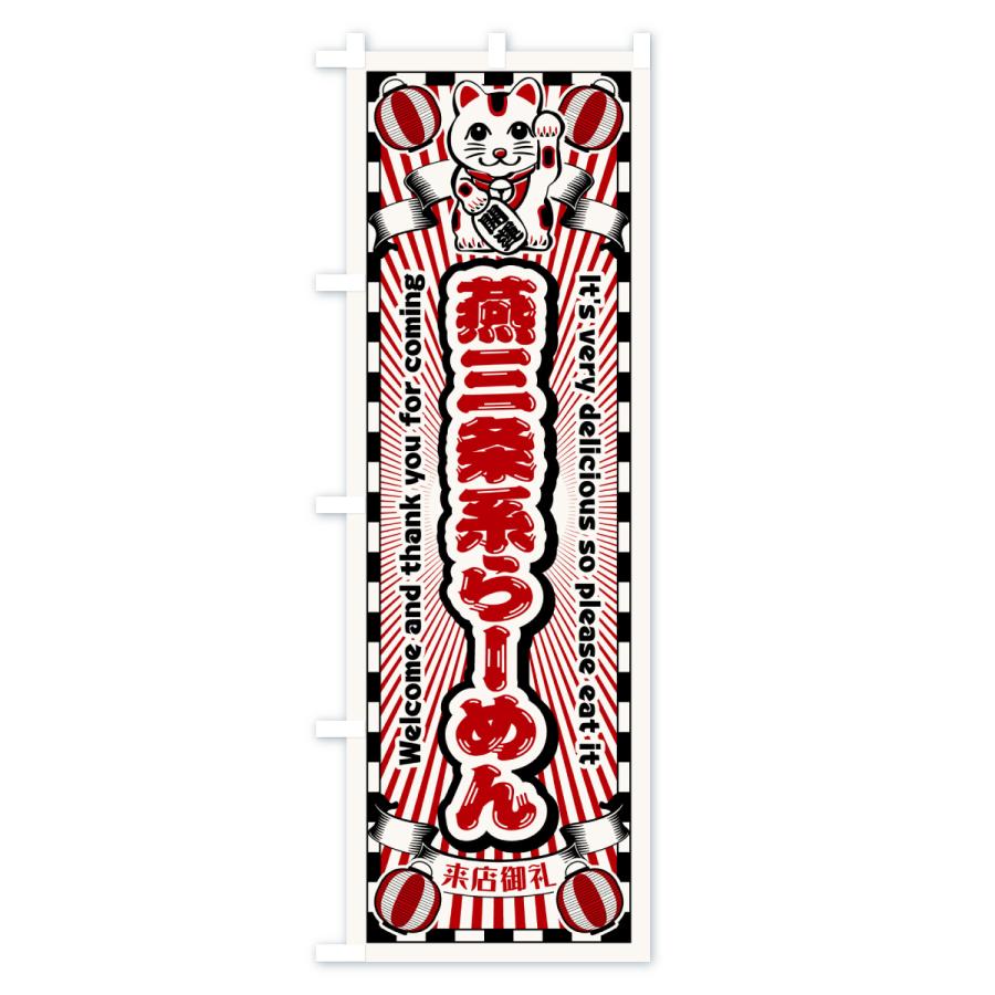 のぼり旗 燕三条系らーめん・レトロ・招き猫 |  | 01