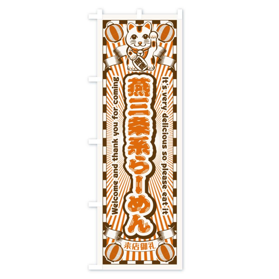 のぼり旗 燕三条系らーめん・レトロ・招き猫 |  | 03