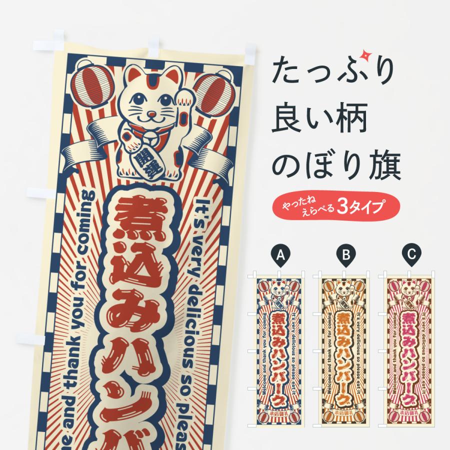 のぼり旗 煮込みハンバーグ・レトロ・招き猫 | 