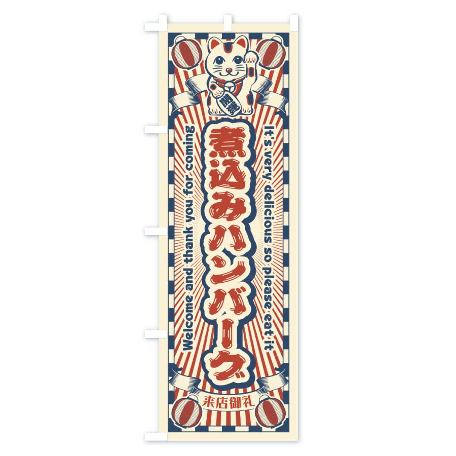 のぼり旗 煮込みハンバーグ・レトロ・招き猫 |  | 01
