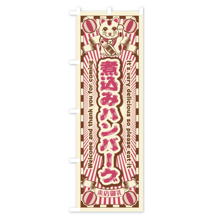 のぼり旗 煮込みハンバーグ・レトロ・招き猫 |  | 03