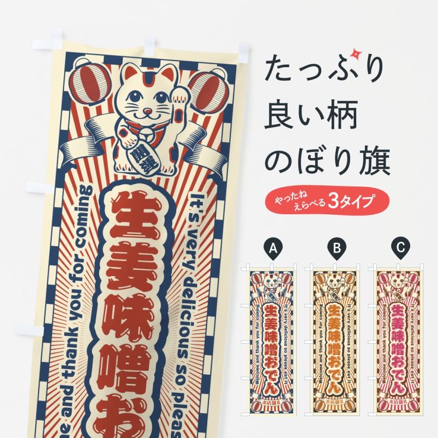 のぼり旗 生姜味噌おでん・レトロ・招き猫 | 