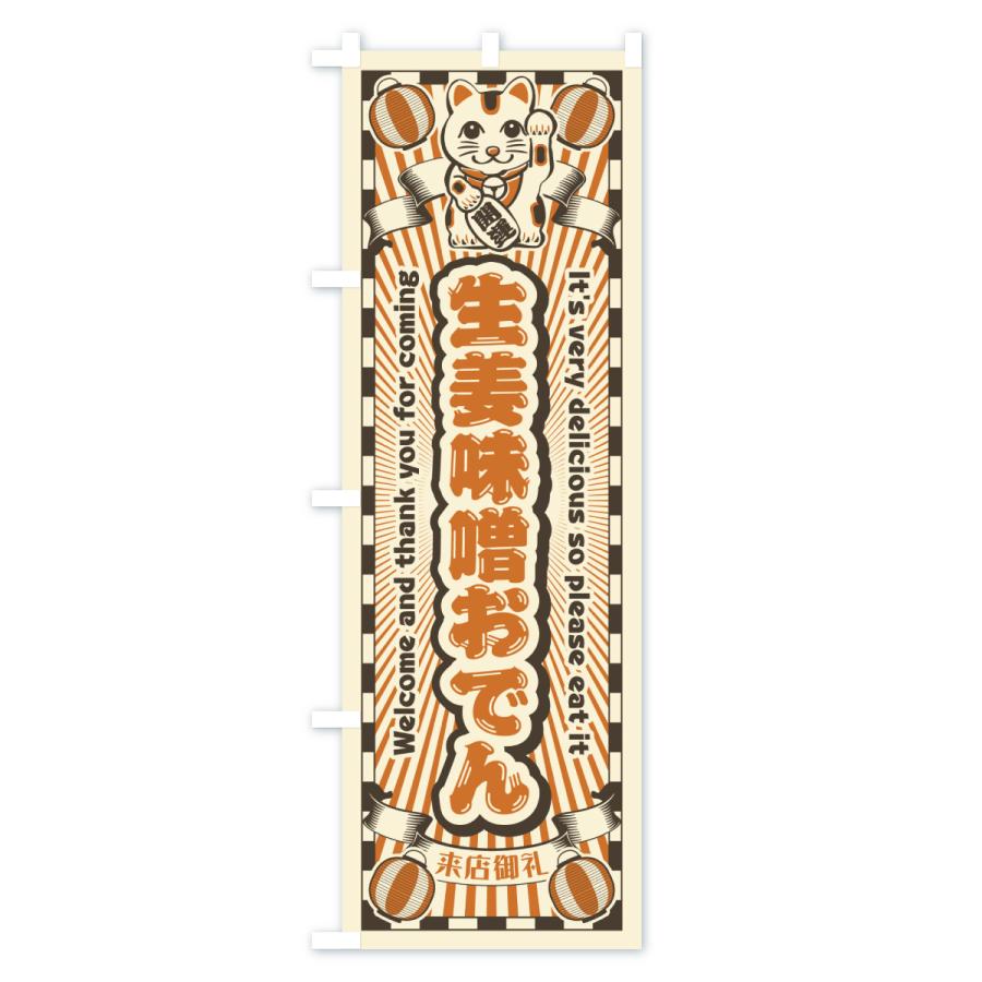 のぼり旗 生姜味噌おでん・レトロ・招き猫 |  | 02