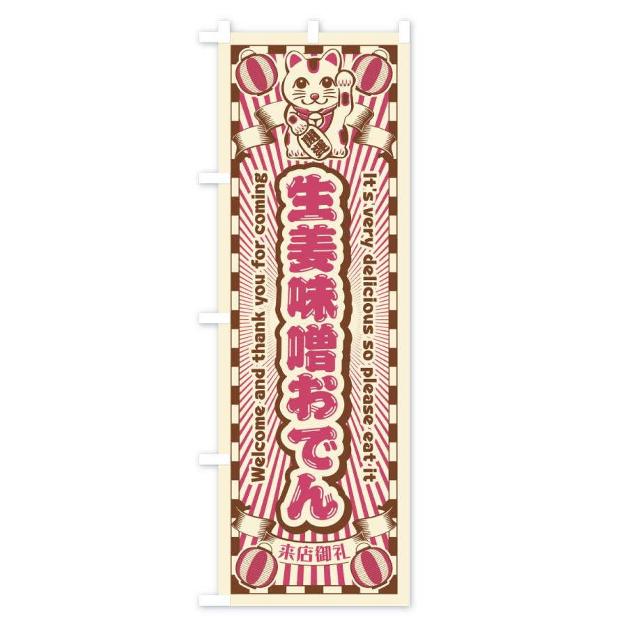 のぼり旗 生姜味噌おでん・レトロ・招き猫 |  | 03