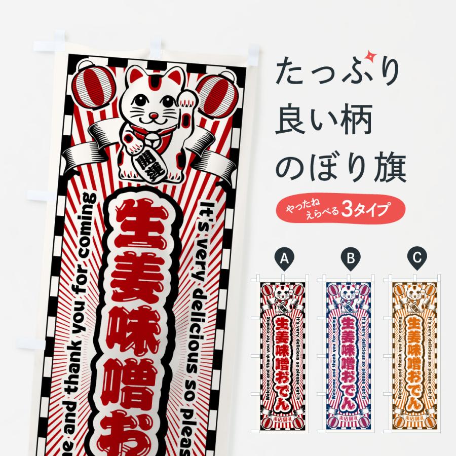 のぼり旗 生姜味噌おでん・レトロ・招き猫 | 
