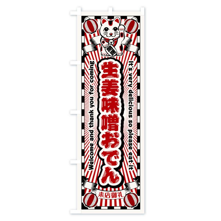 のぼり旗 生姜味噌おでん・レトロ・招き猫 |  | 01