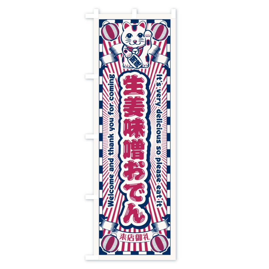 のぼり旗 生姜味噌おでん・レトロ・招き猫 |  | 02