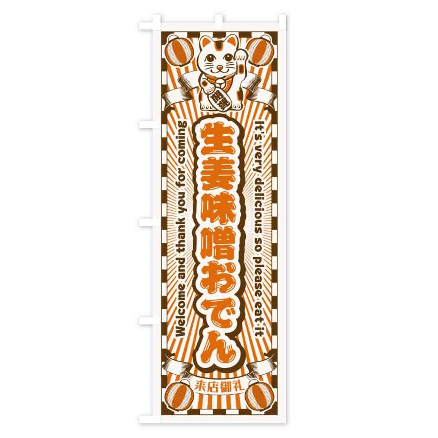 のぼり旗 生姜味噌おでん・レトロ・招き猫 |  | 03