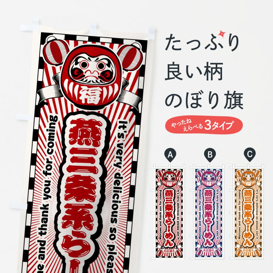 のぼり旗 燕三条系らーめん・レトロ・だるま | 