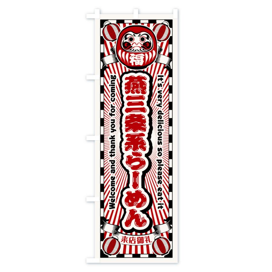 のぼり旗 燕三条系らーめん・レトロ・だるま |  | 01