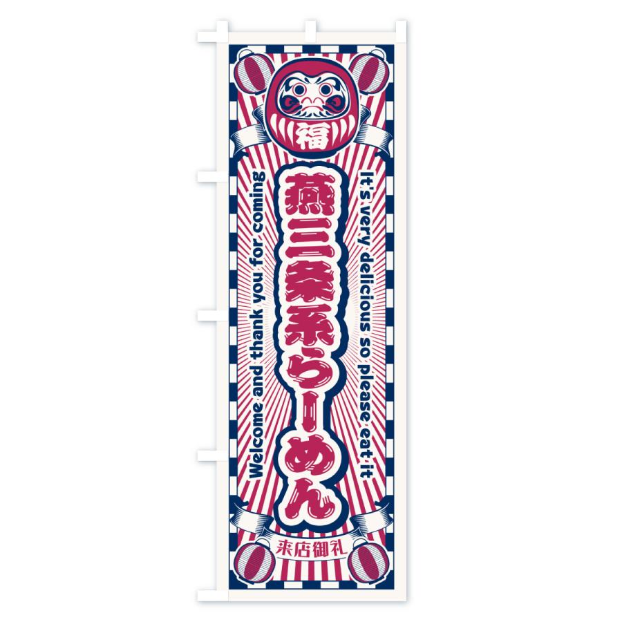 のぼり旗 燕三条系らーめん・レトロ・だるま |  | 02