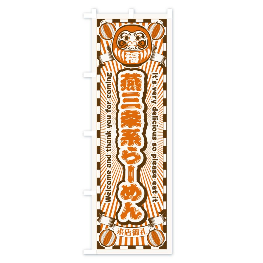 のぼり旗 燕三条系らーめん・レトロ・だるま |  | 03