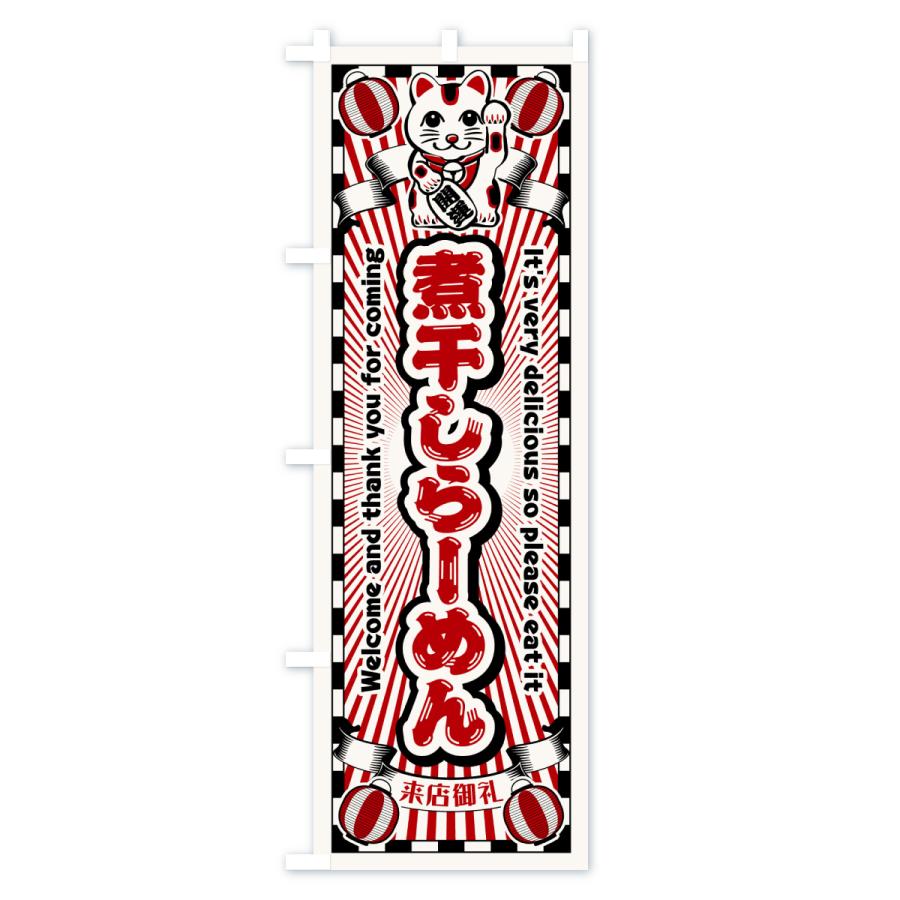 のぼり旗 煮干しらーめん・レトロ・招き猫 |  | 01
