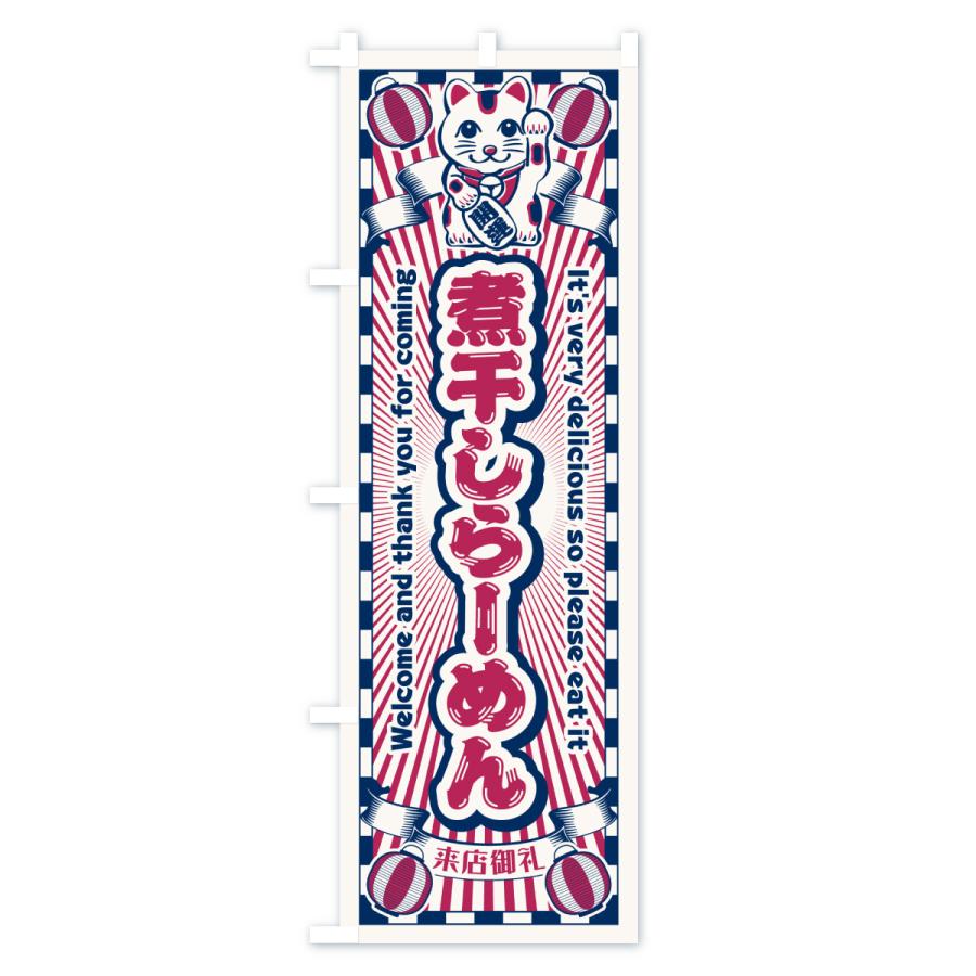 のぼり旗 煮干しらーめん・レトロ・招き猫 |  | 02