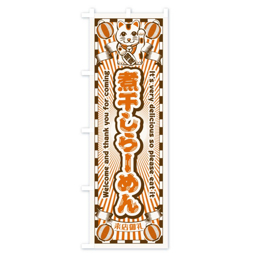 のぼり旗 煮干しらーめん・レトロ・招き猫 |  | 03