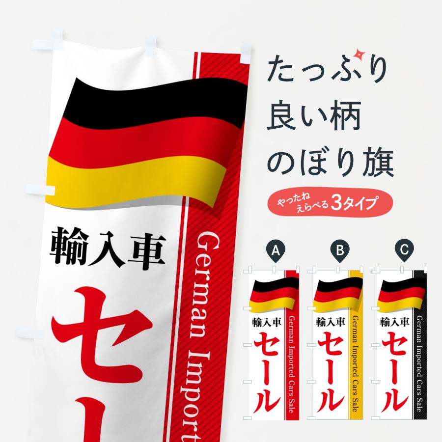 のぼり旗 ドイツ輸入車セール | 
