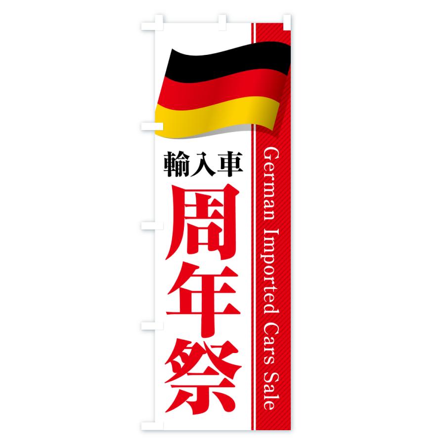 のぼり旗 ドイツ輸入車・周年祭・セール |  | 01