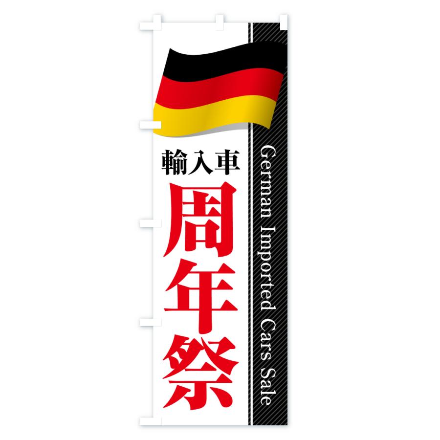 のぼり旗 ドイツ輸入車・周年祭・セール |  | 03
