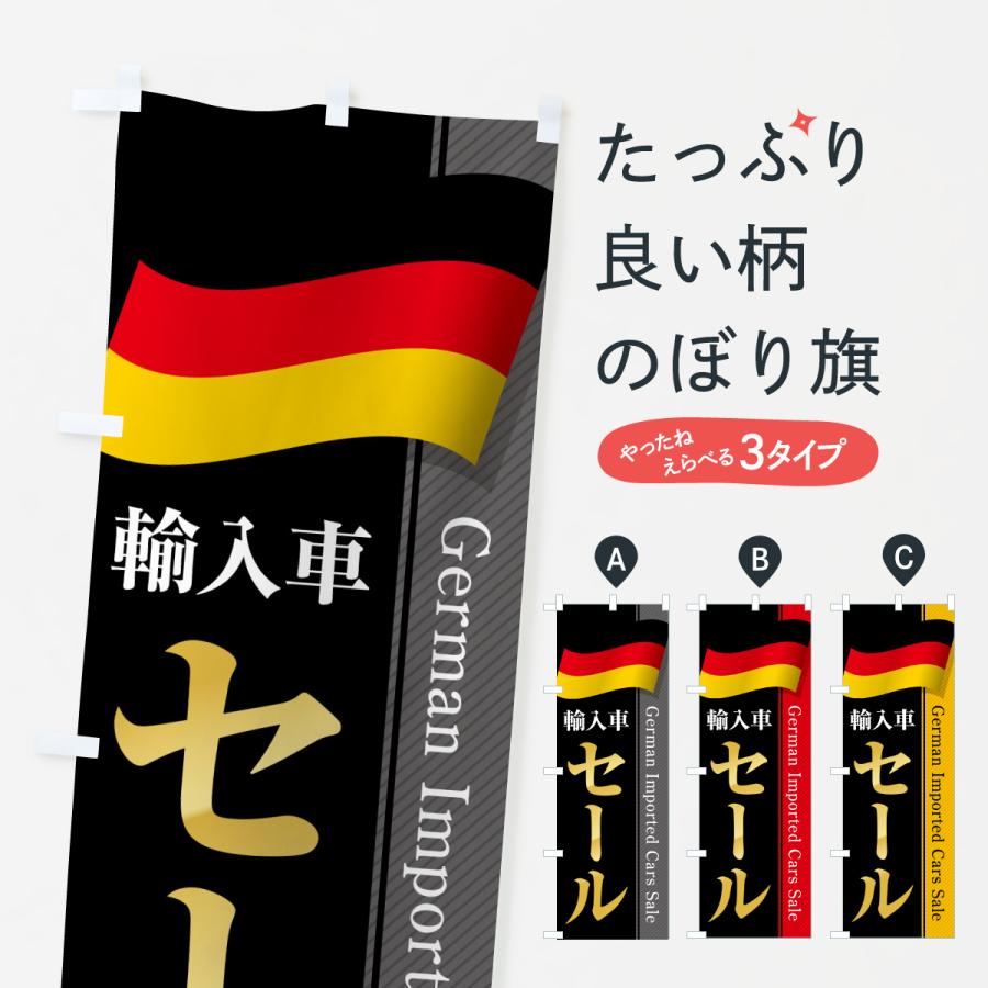 のぼり旗 ドイツ輸入車セール | 