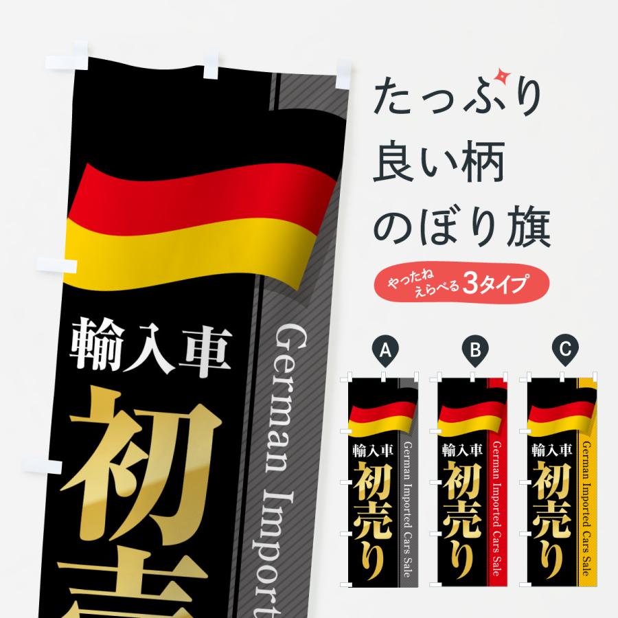 のぼり旗 ドイツ輸入車・初売り・セール | 