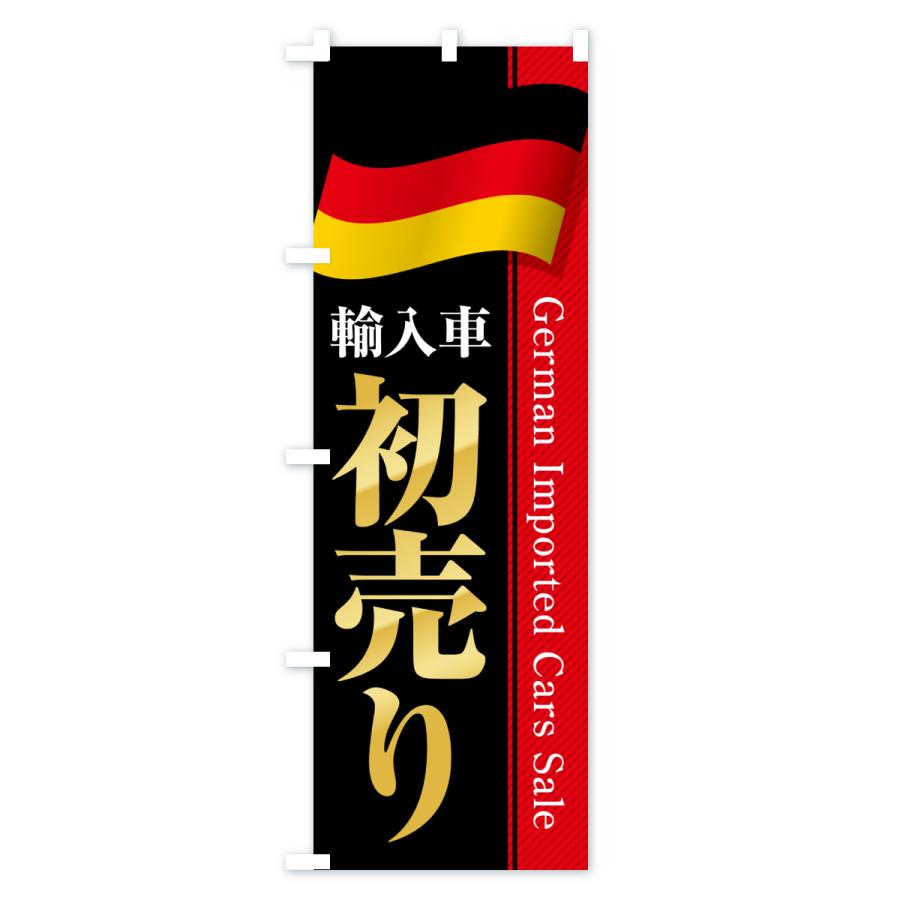 のぼり旗 ドイツ輸入車・初売り・セール |  | 02