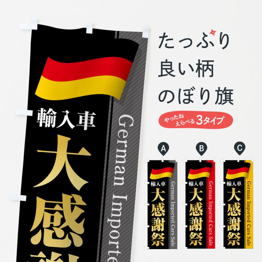 のぼり旗 ドイツ輸入車・大感謝祭・セール | 