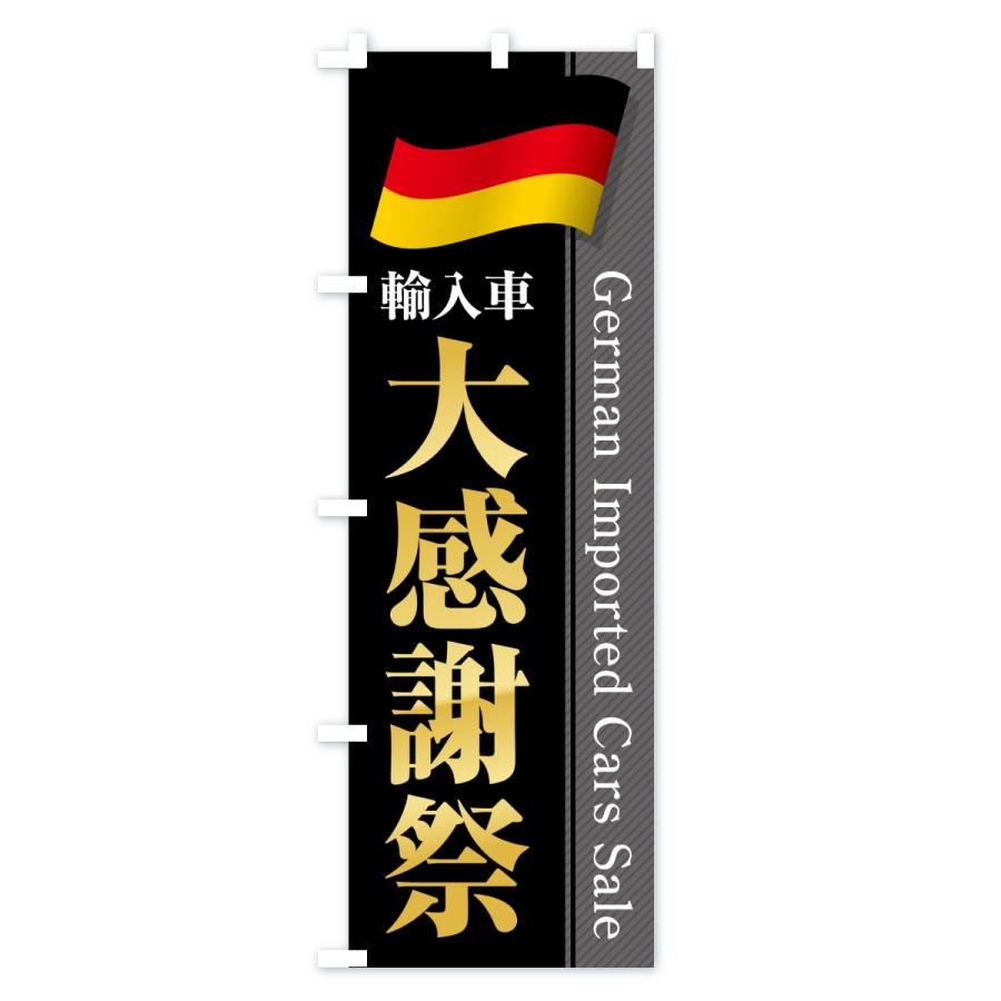 のぼり旗 ドイツ輸入車・大感謝祭・セール |  | 01