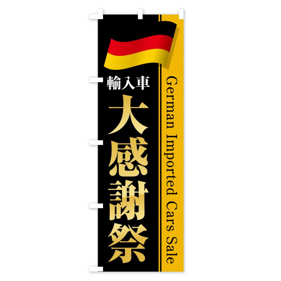 のぼり旗 ドイツ輸入車・大感謝祭・セール |  | 03