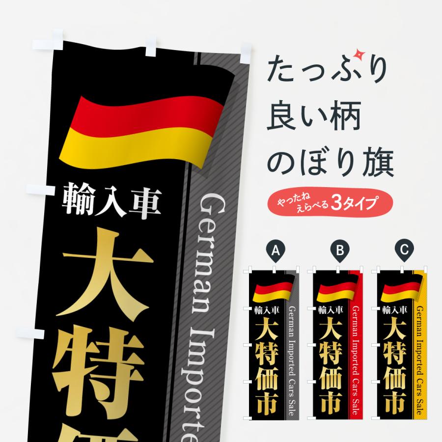 のぼり旗 ドイツ輸入車・大特価市・セール | 
