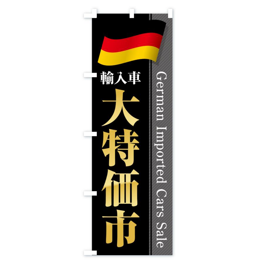 のぼり旗 ドイツ輸入車・大特価市・セール |  | 01