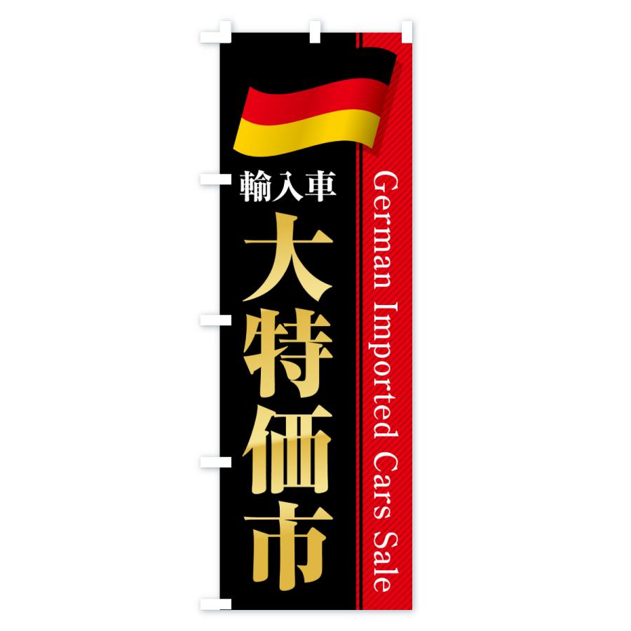 のぼり旗 ドイツ輸入車・大特価市・セール |  | 02