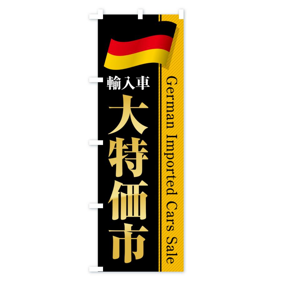 のぼり旗 ドイツ輸入車・大特価市・セール |  | 03