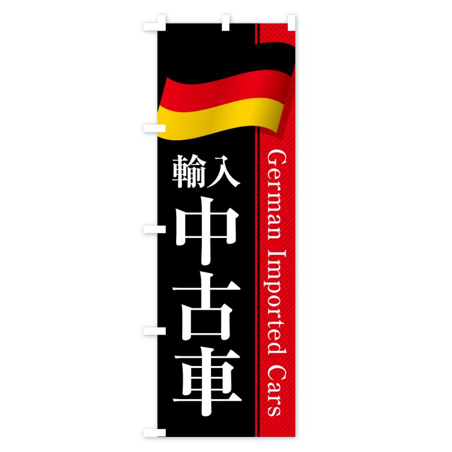 のぼり旗 ドイツ輸入中古車 |  | 02