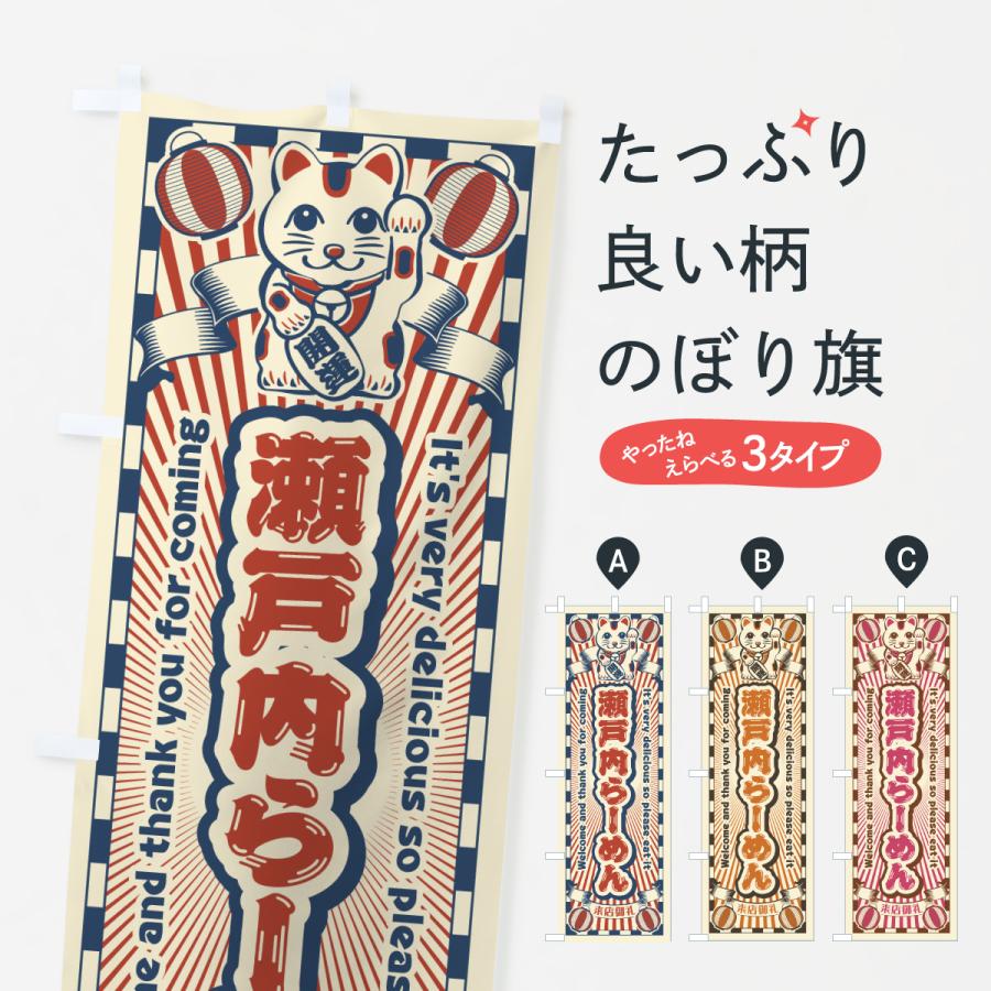 のぼり旗 瀬戸内らーめん・レトロ・招き猫 | 