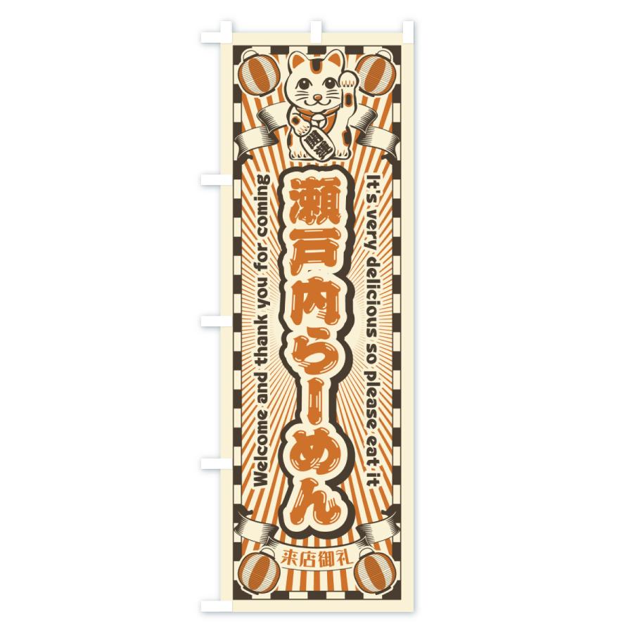 のぼり旗 瀬戸内らーめん・レトロ・招き猫 |  | 02