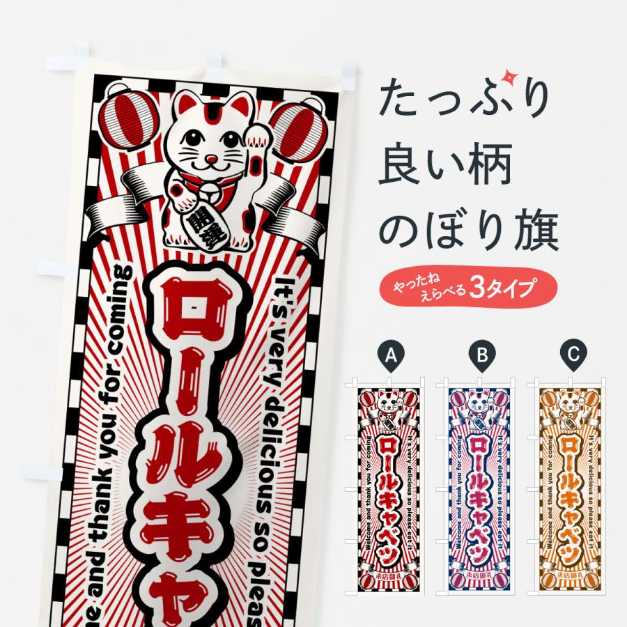のぼり旗 ロールキャベツ・レトロ・招き猫 | 