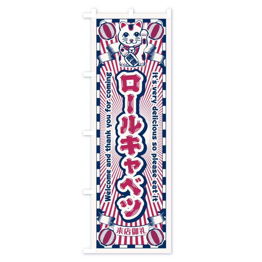 のぼり旗 ロールキャベツ・レトロ・招き猫 |  | 02