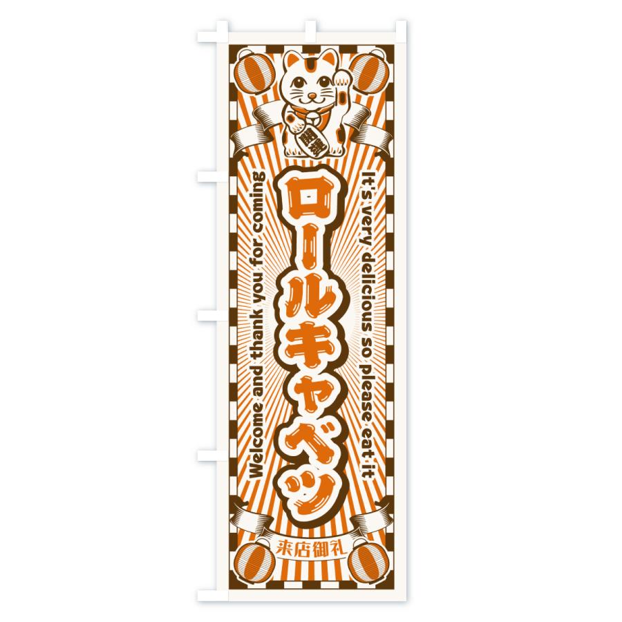 のぼり旗 ロールキャベツ・レトロ・招き猫 |  | 03